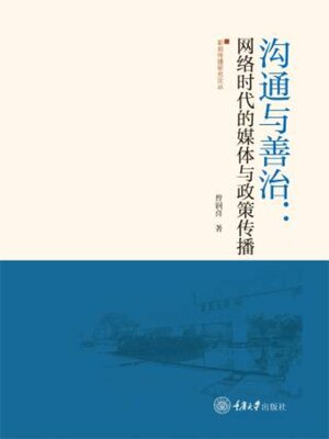 cover image of 沟通与善治